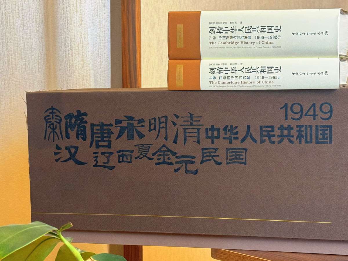 剑桥中国史(限量礼盒珍藏版)赠送剑桥魏晋南北朝史