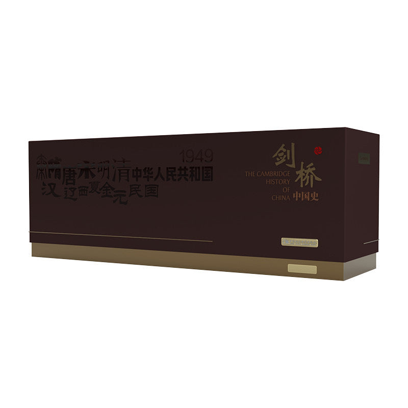剑桥中国史（限量礼盒珍藏版）赠送剑桥魏晋南北朝史