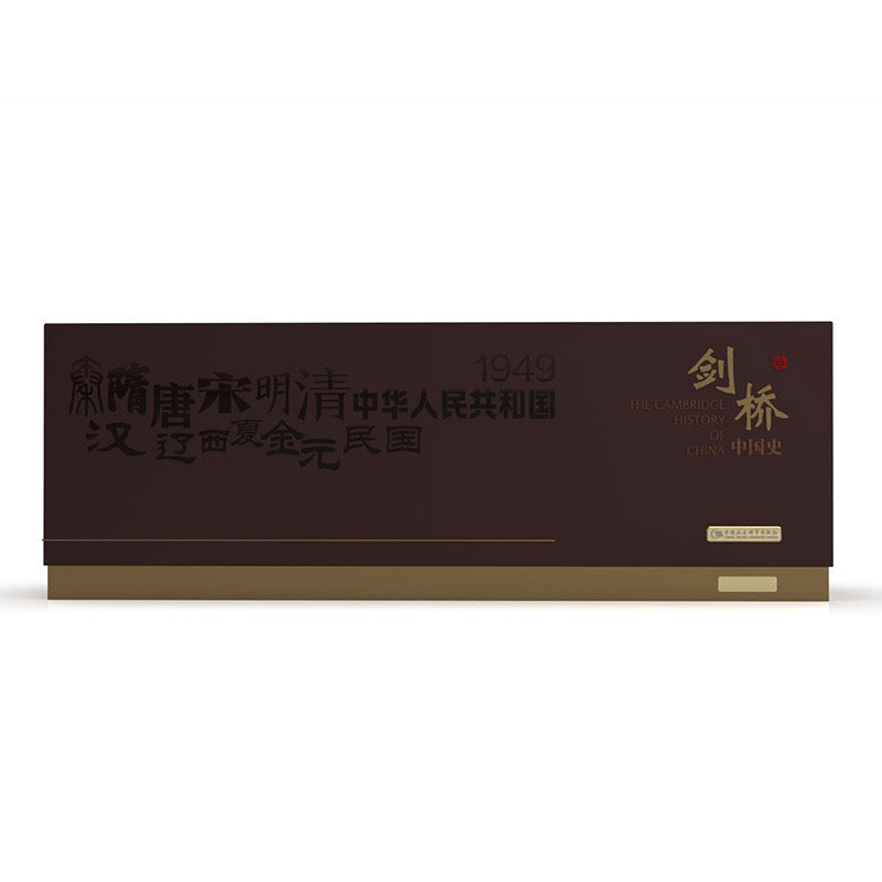 剑桥中国史（限量礼盒珍藏版）赠送剑桥魏晋南北朝史