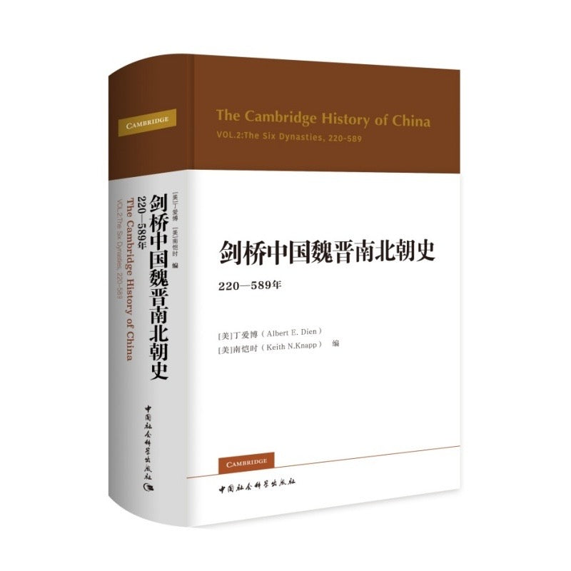 剑桥中国史（限量礼盒珍藏版）赠送剑桥魏晋南北朝史