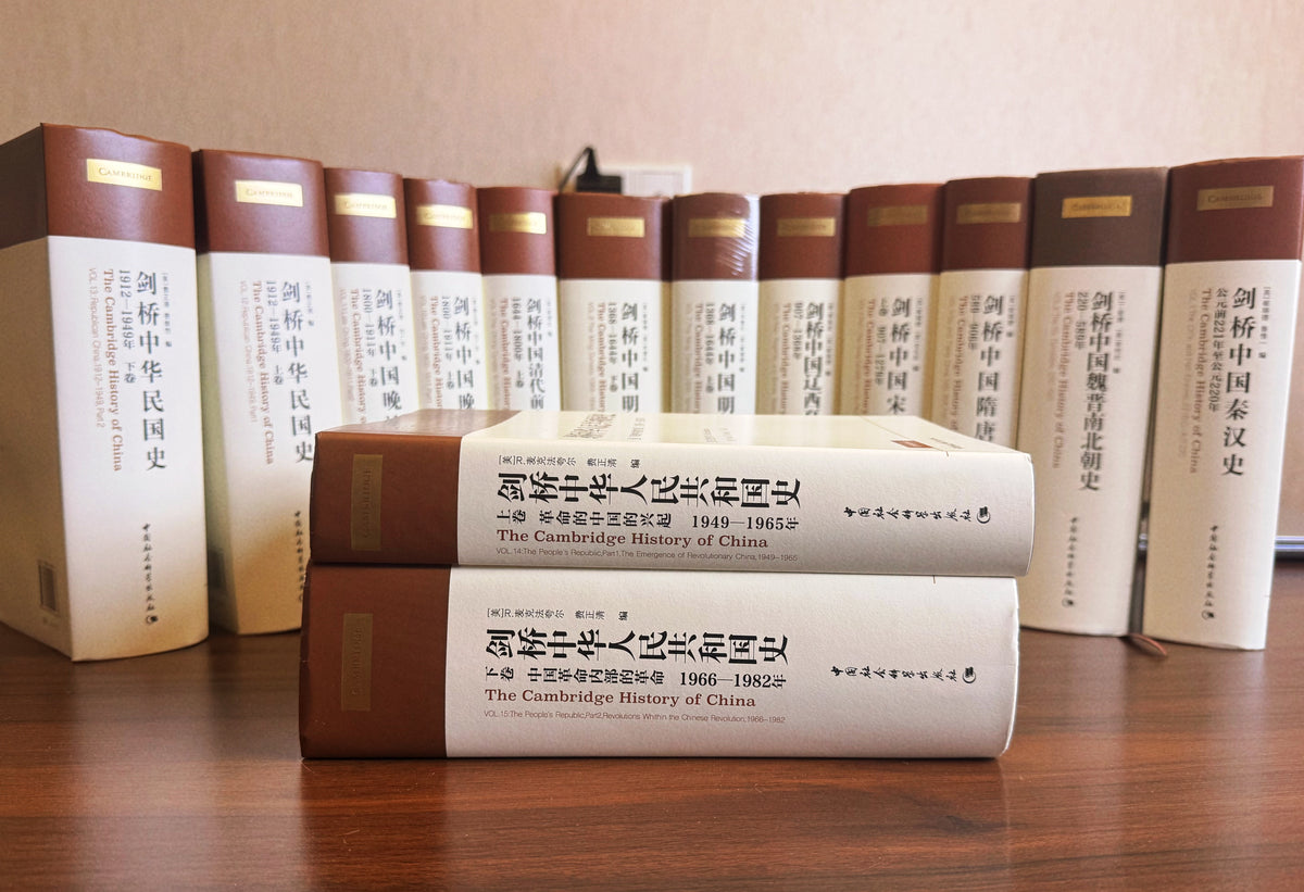 剑桥中国史（限量礼盒珍藏版）赠送剑桥魏晋南北朝史