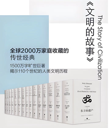 文明的故事11卷15册 威尔杜兰特 世界文明史 普利策奖收藏经典作品 被誉为20世纪的史记