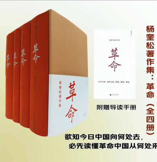 革命 杨奎松著作集（套装4册）现当代史研究里程碑之作
